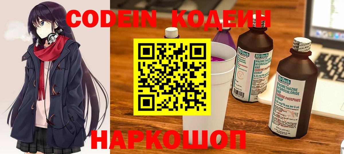 Codein напиток Lean (лин) Воткинск